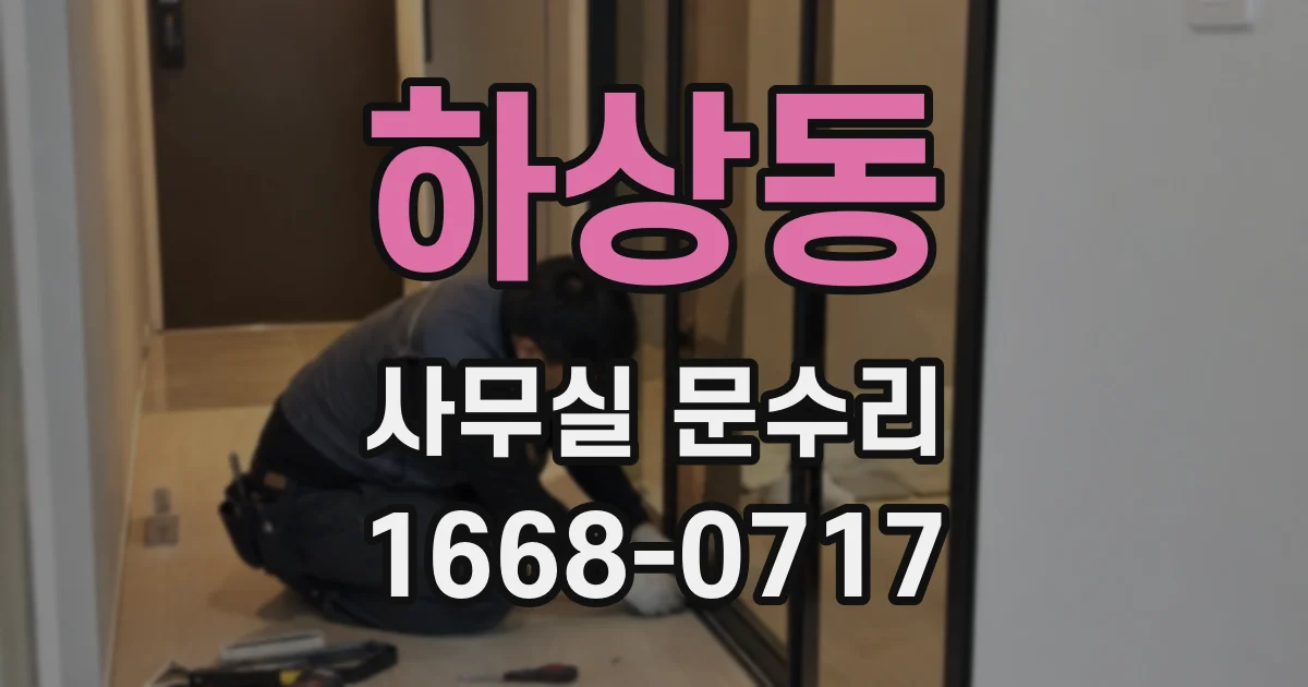 하상동 사무실 문수리