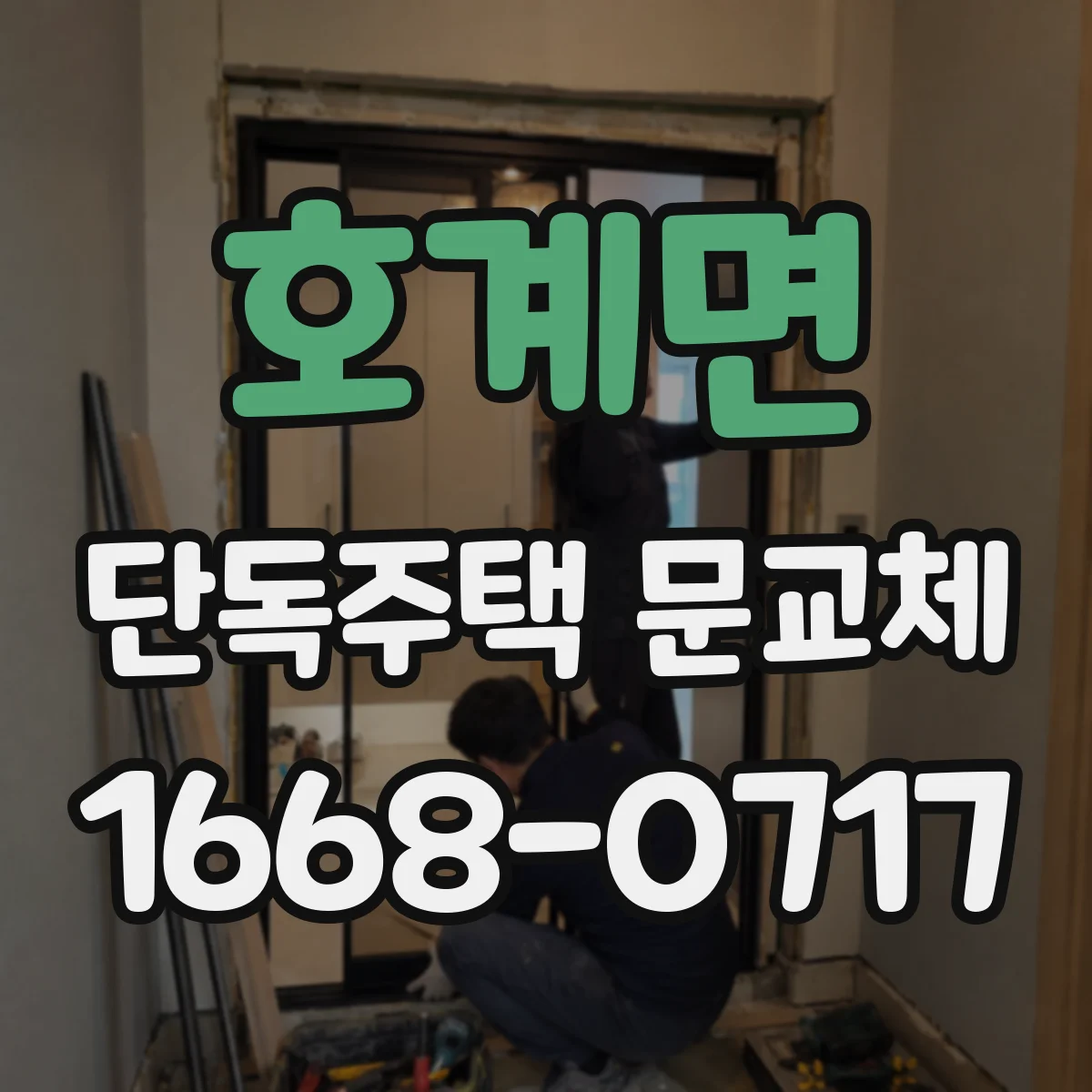 호계면 단독주택 문교체