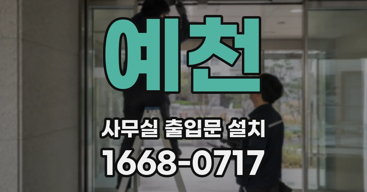 예천 사무실 출입문 설치