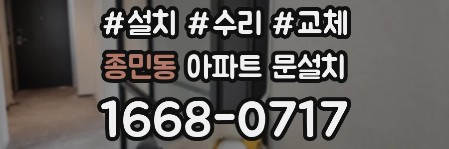 종민동 아파트 문설치