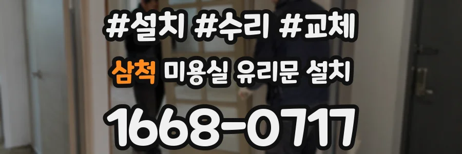 삼척 미용실 유리문 설치