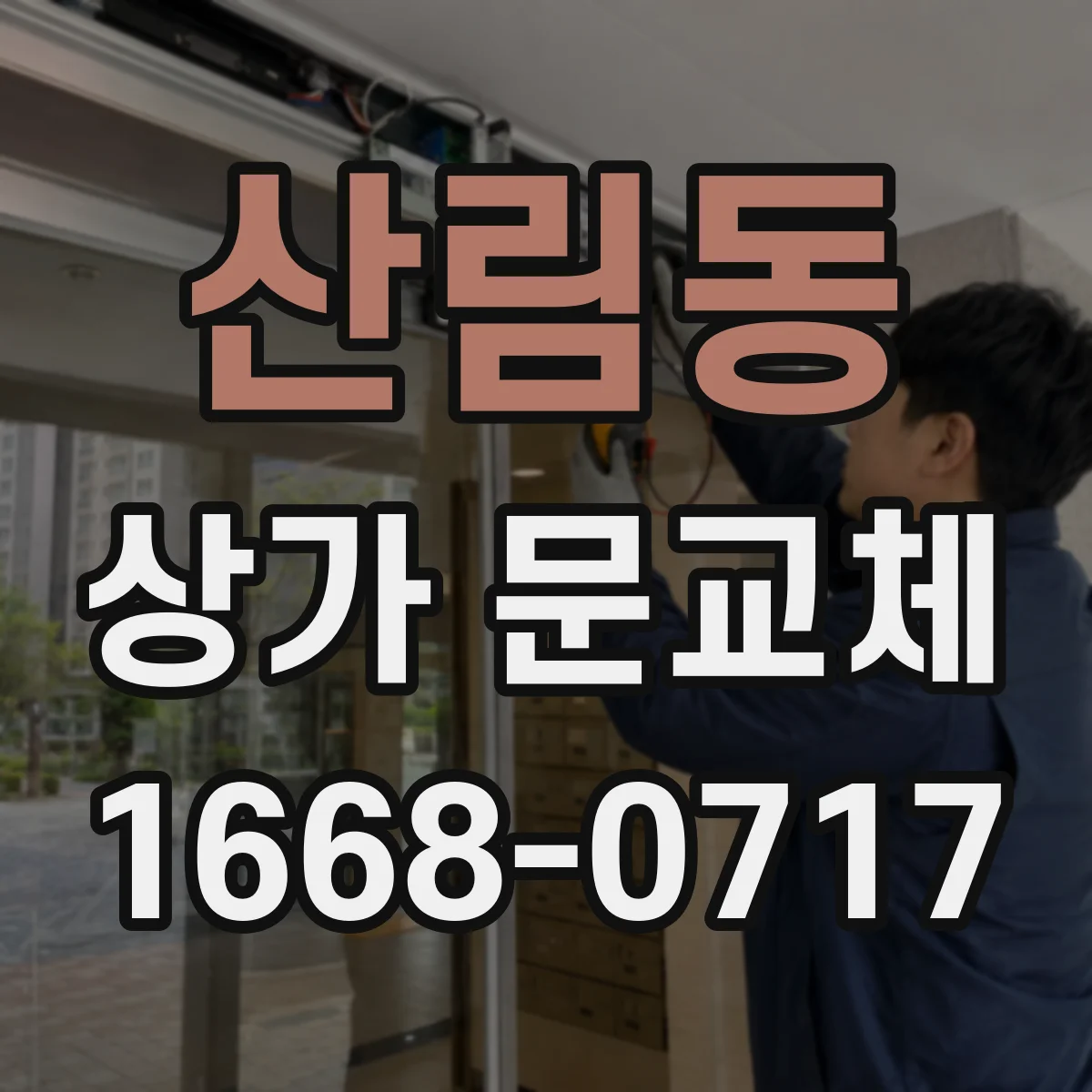 산림동 상가 문교체