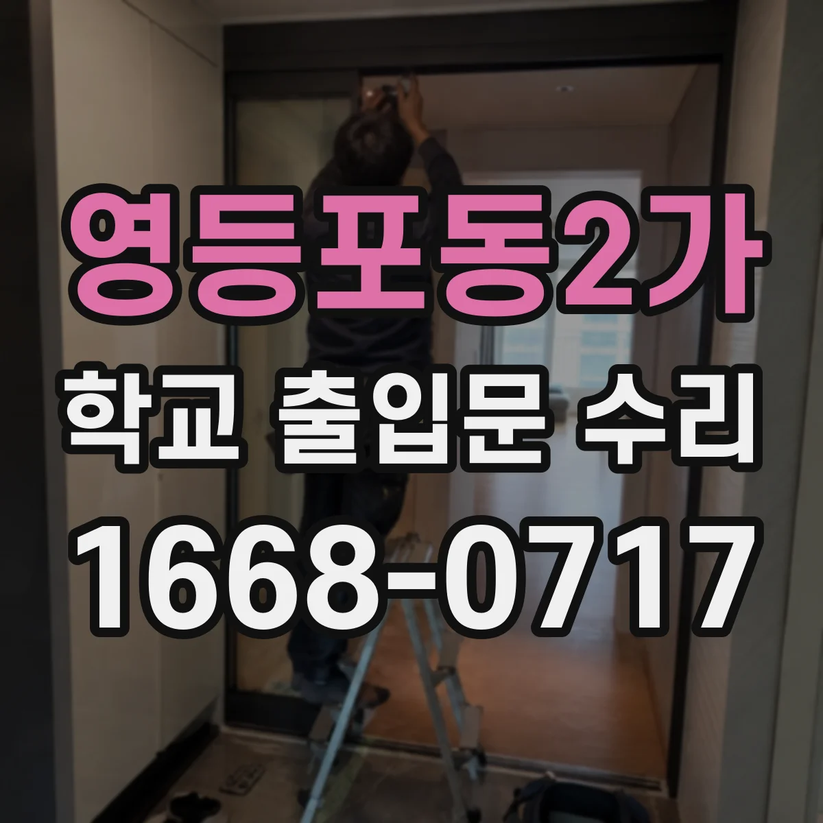 영등포동2가 학교 출입문 수리