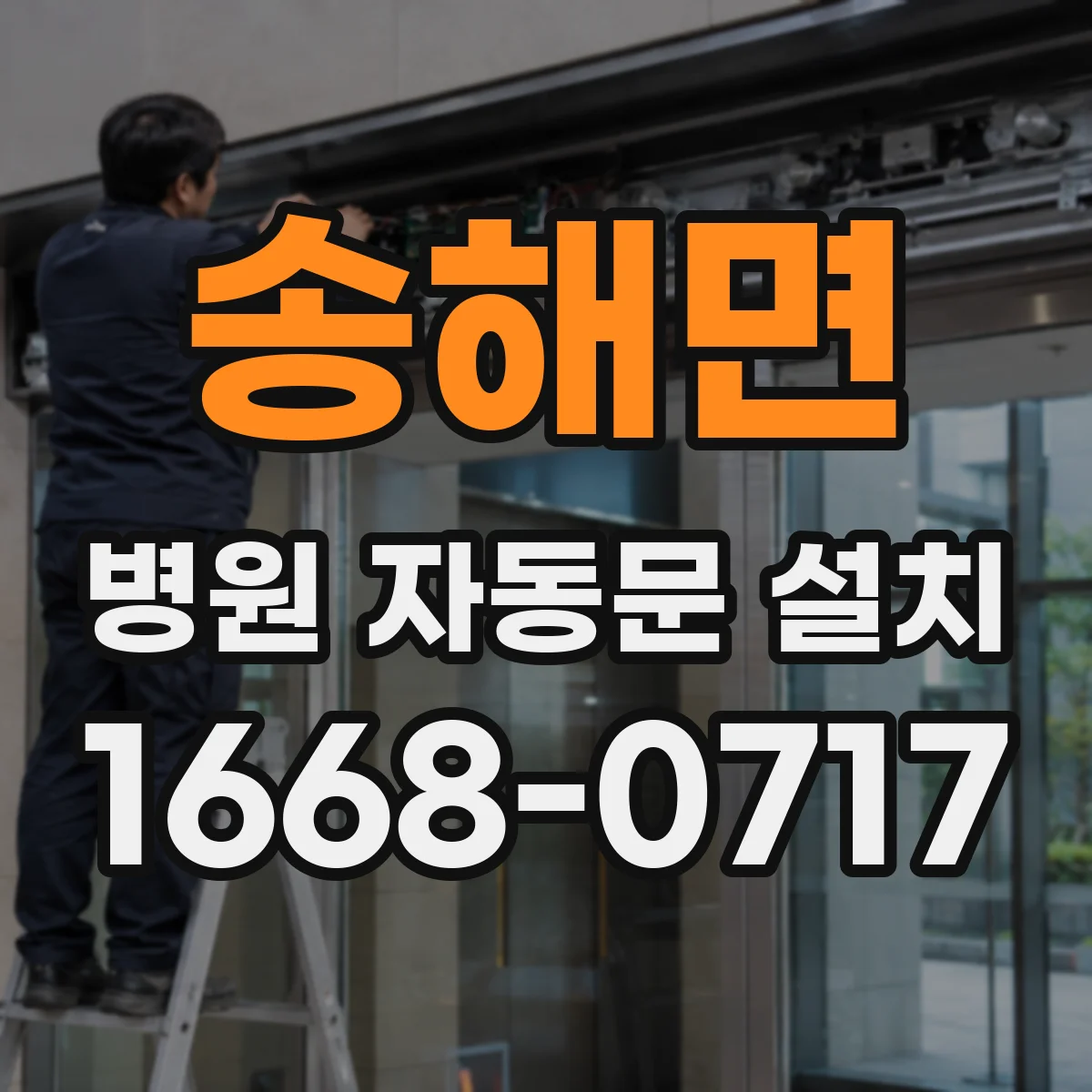 송해면 병원 자동문 설치