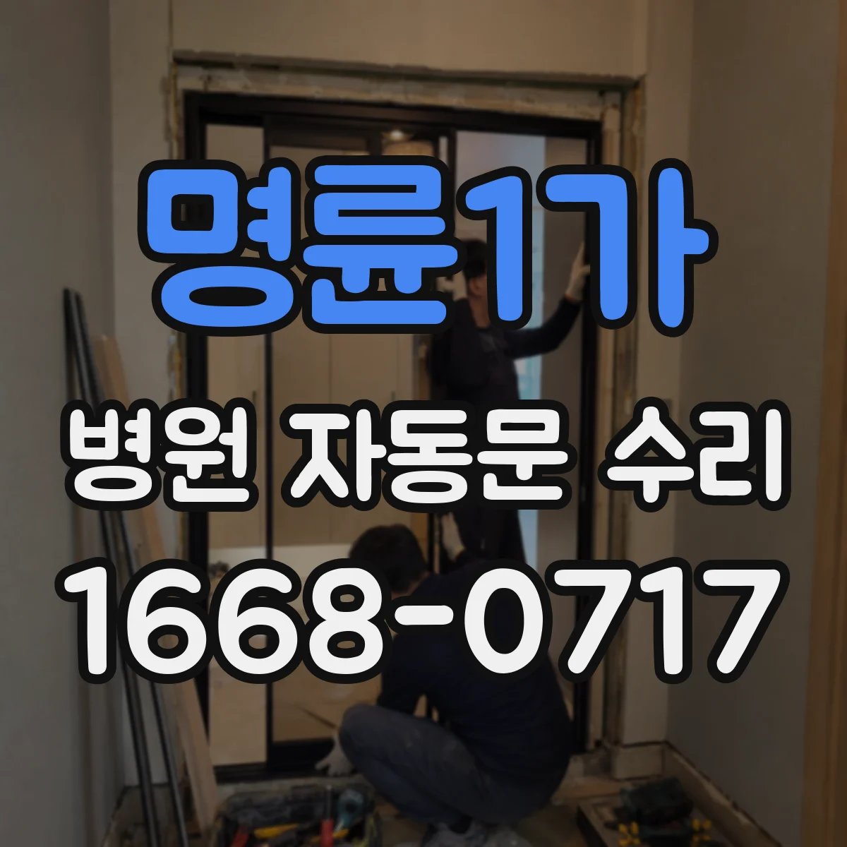 명륜1가 병원 자동문 수리