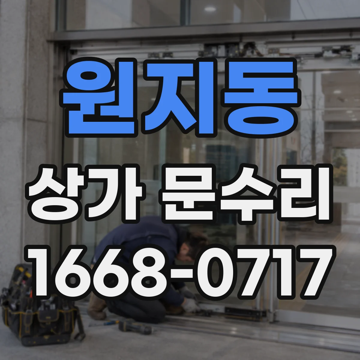 원지동 상가 문수리