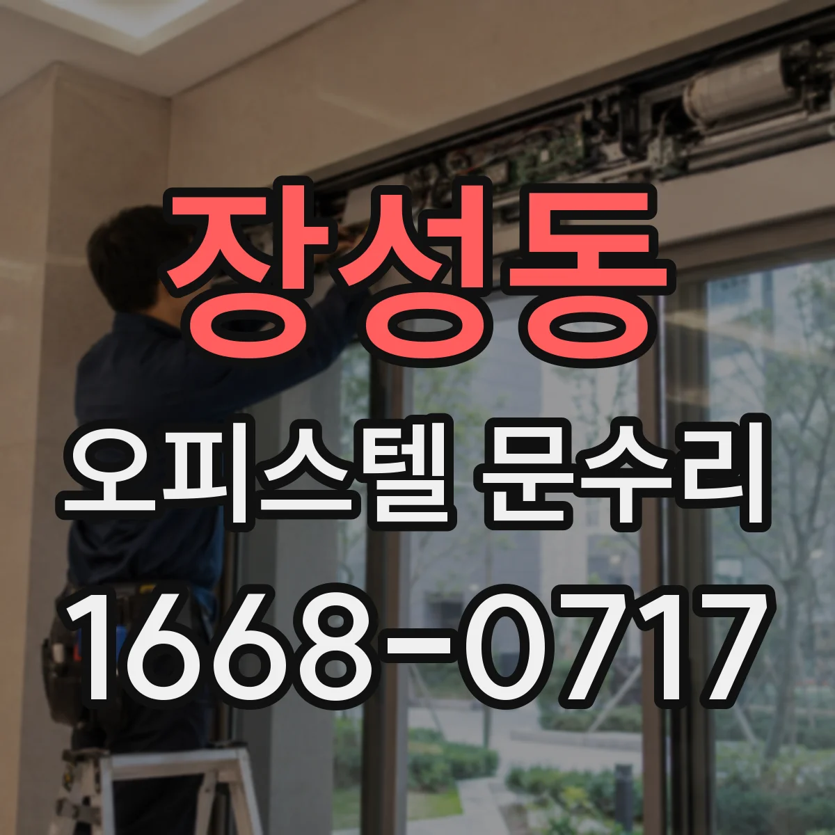 장성동 오피스텔 문수리