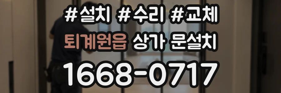 퇴계원읍 상가 문설치