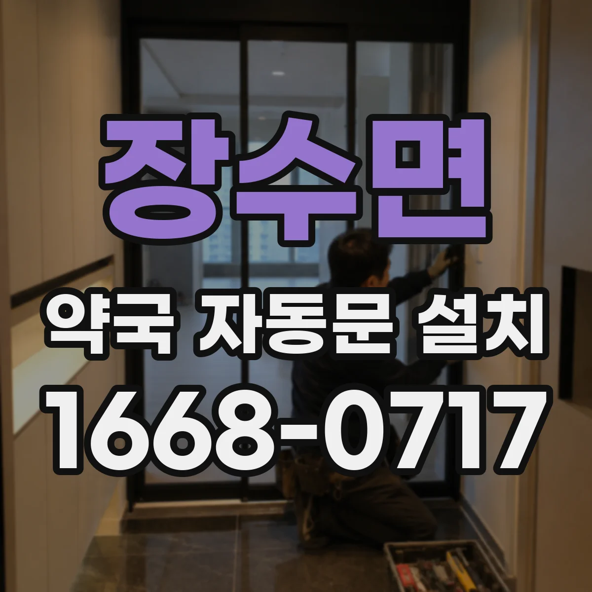 장수면 약국 자동문 설치