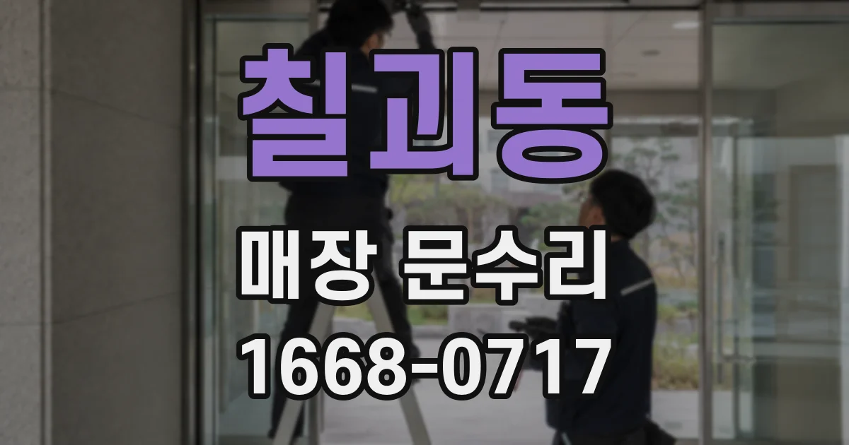 칠괴동 매장 문수리