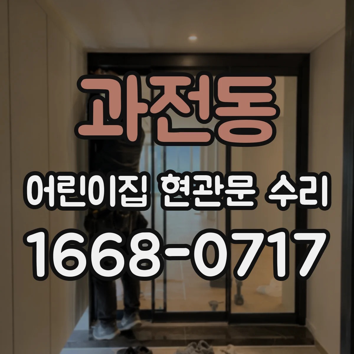 과전동 어린이집 현관문 수리