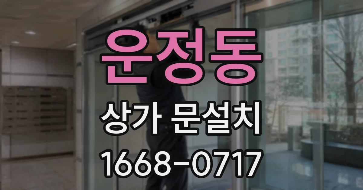 운정동 상가 문설치
