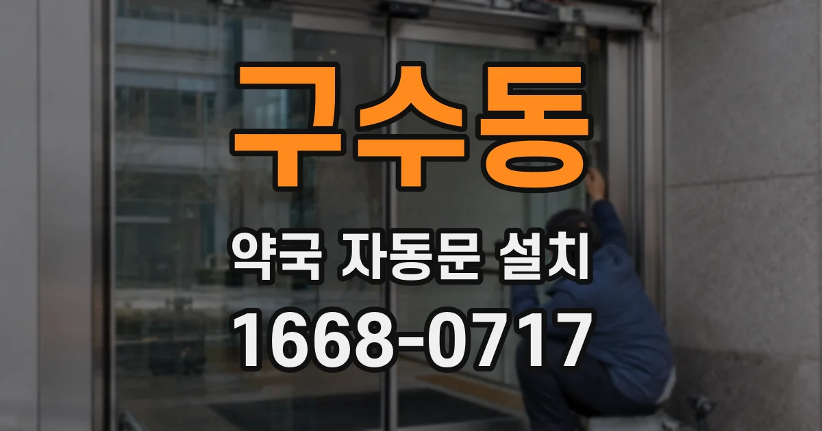 구수동 약국 자동문 설치