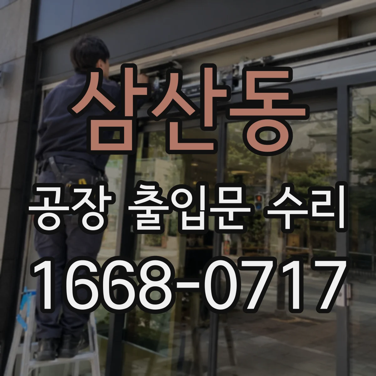 삼산동 공장 출입문 수리