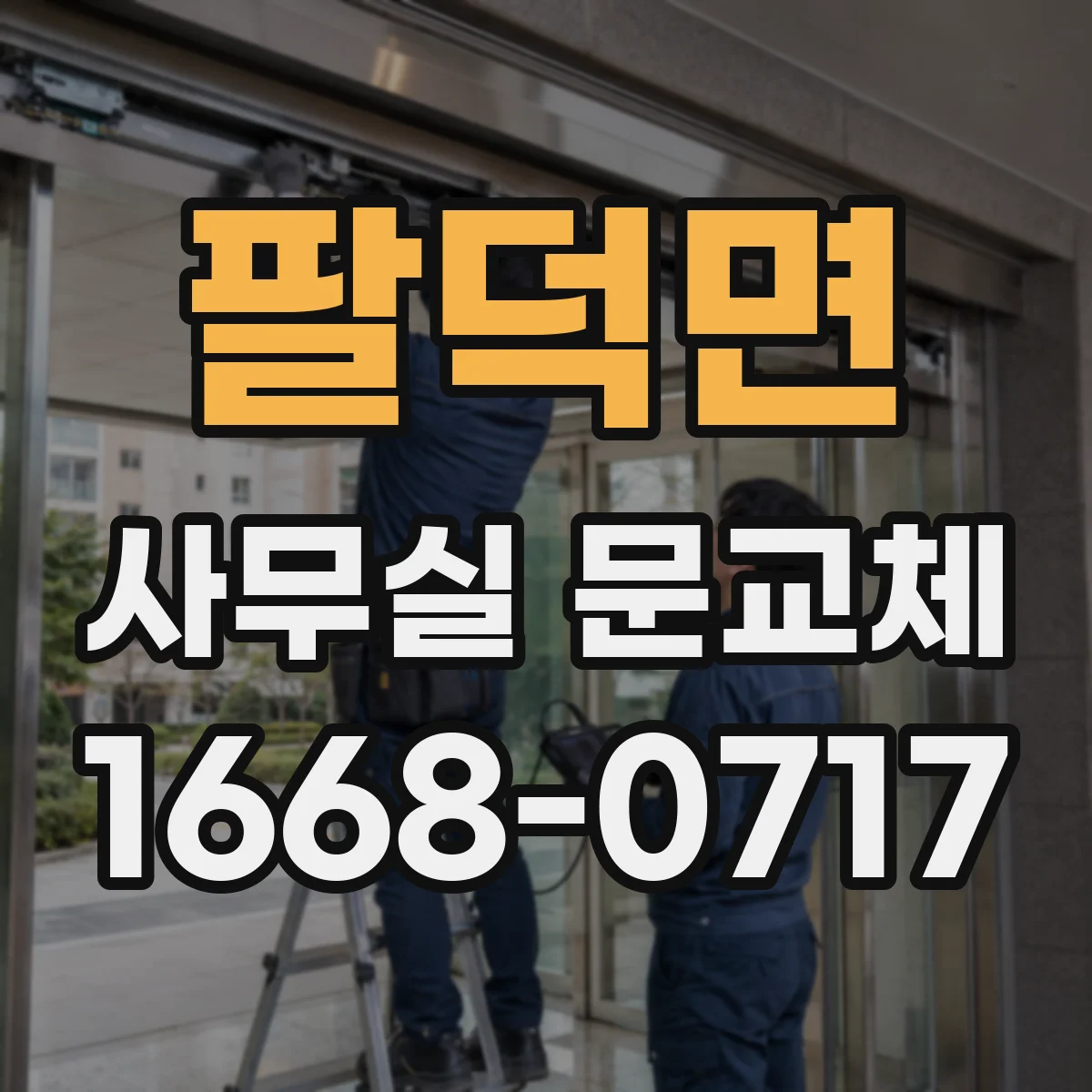 팔덕면 사무실 문교체