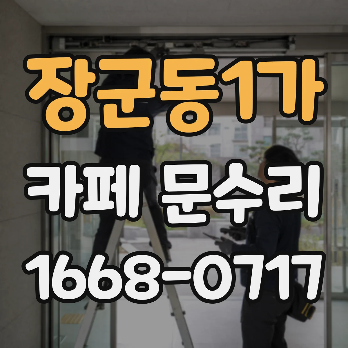 장군동1가 카페 문수리