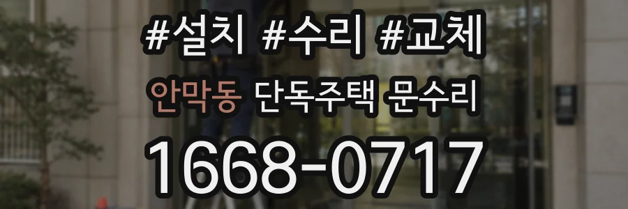 안막동 단독주택 문수리