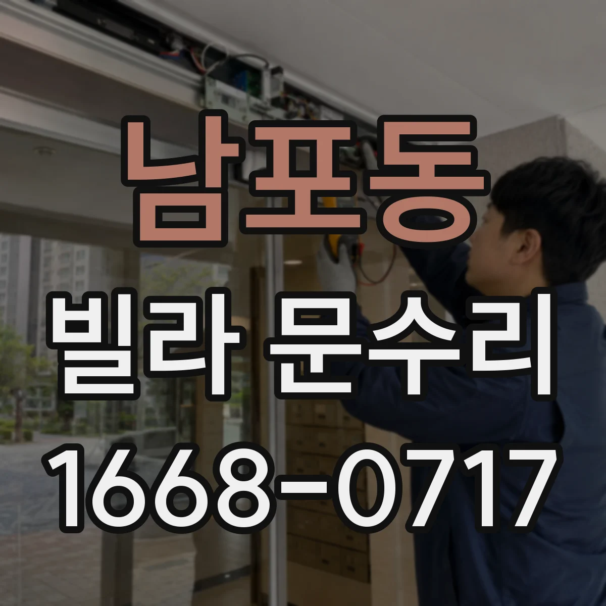남포동 빌라 문수리