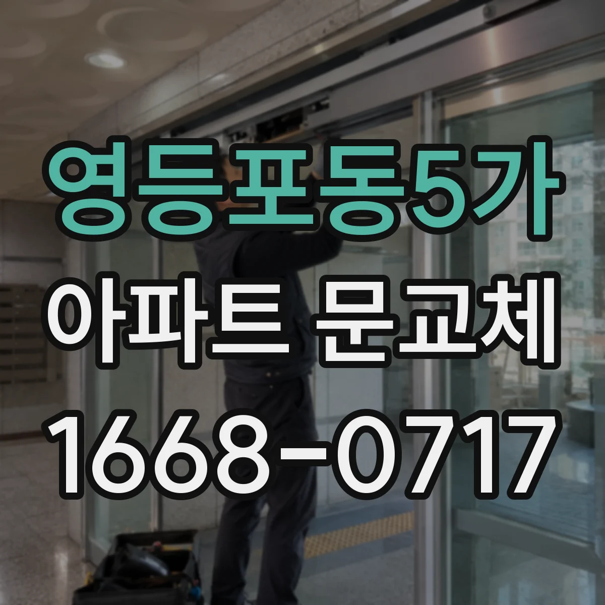 영등포동5가 아파트 문교체