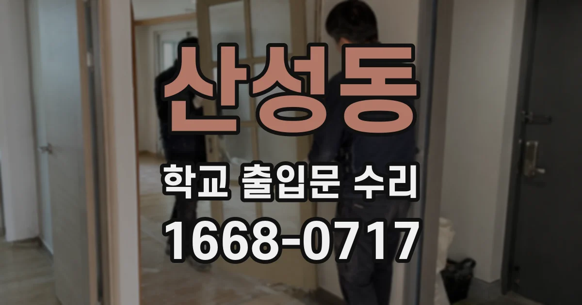 산성동 학교 출입문 수리