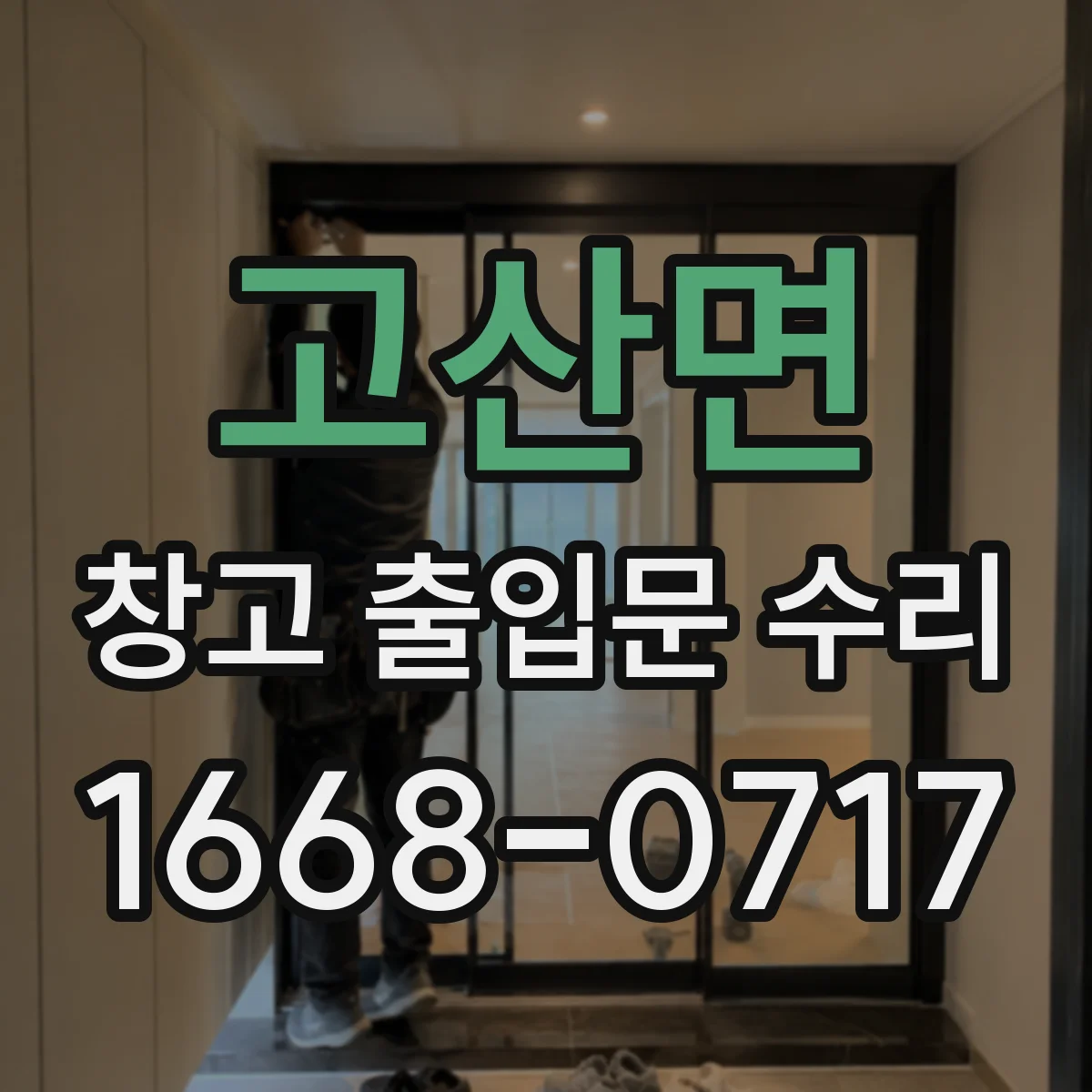 고산면 창고 출입문 수리