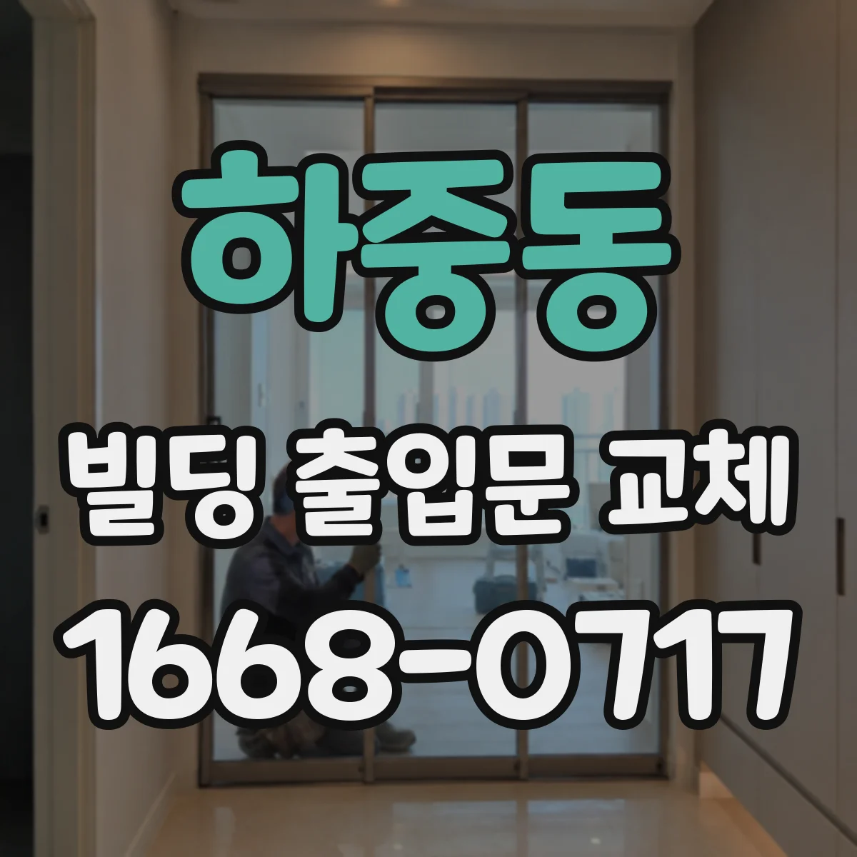 하중동 빌딩 출입문 교체