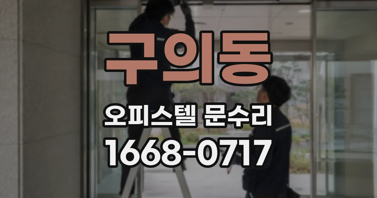 구의동 오피스텔 문수리