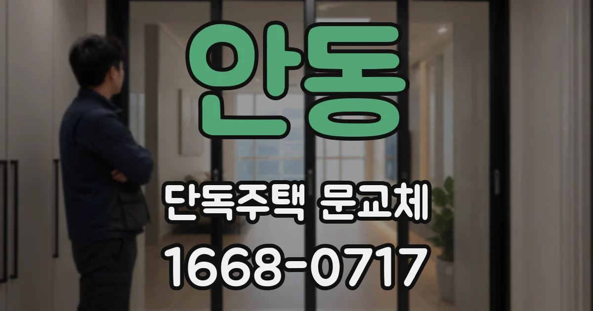 안동 단독주택 문교체