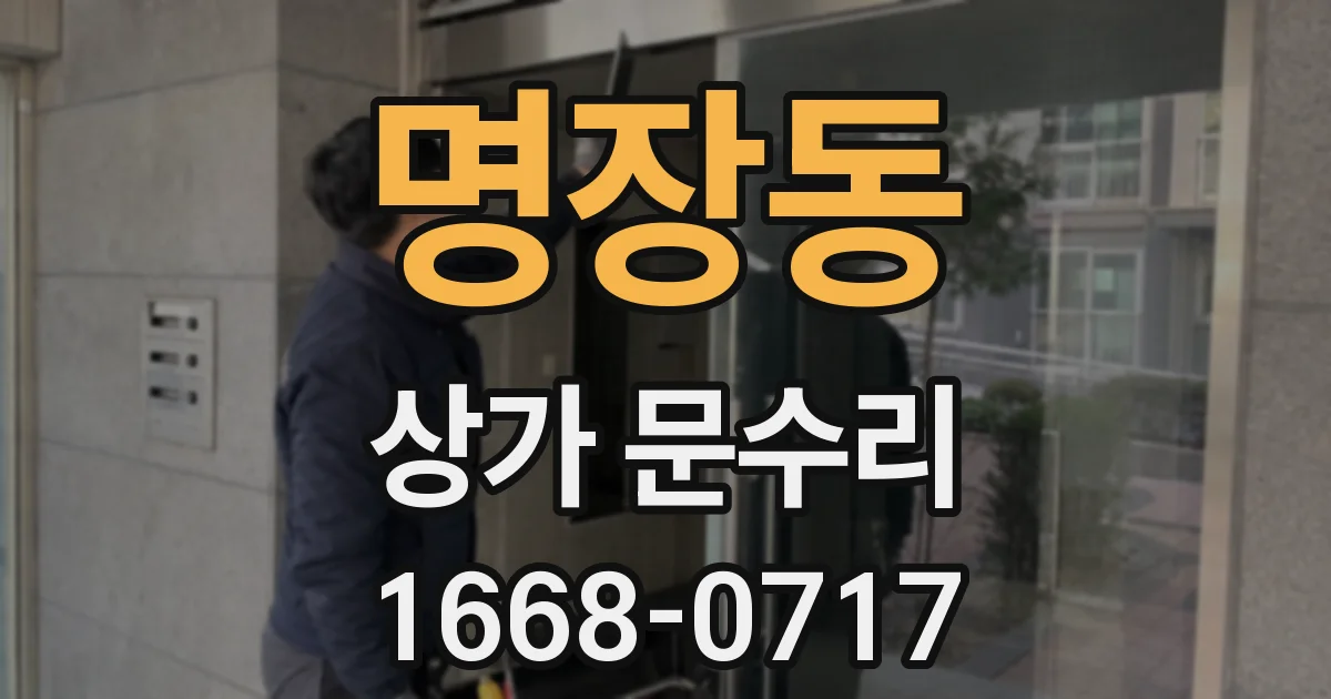 명장동 상가 문수리