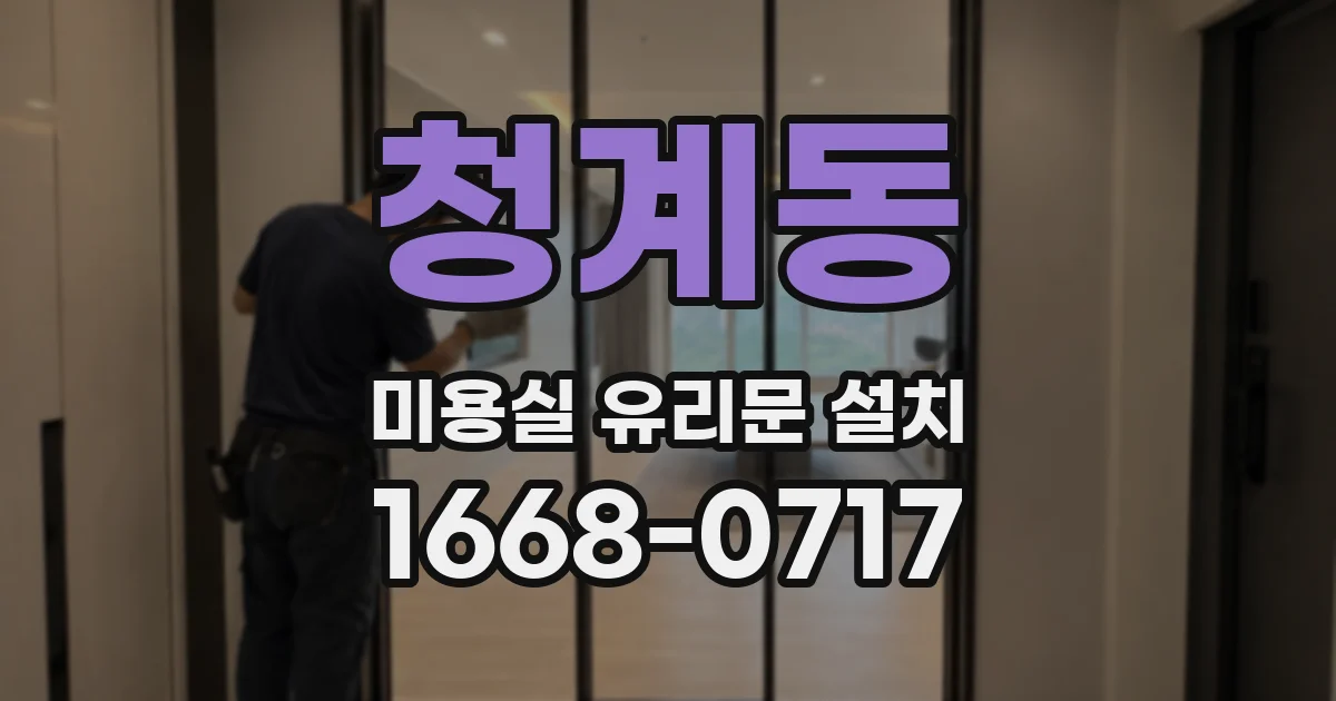 청계동 미용실 유리문 설치