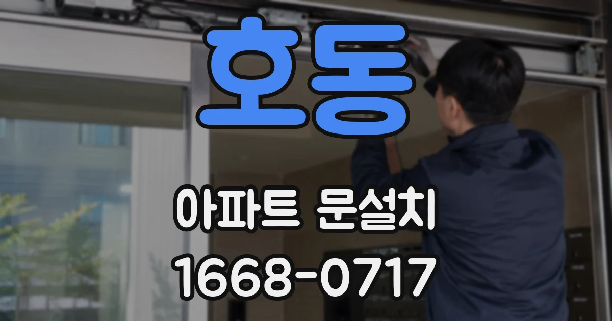 호동 아파트 문설치