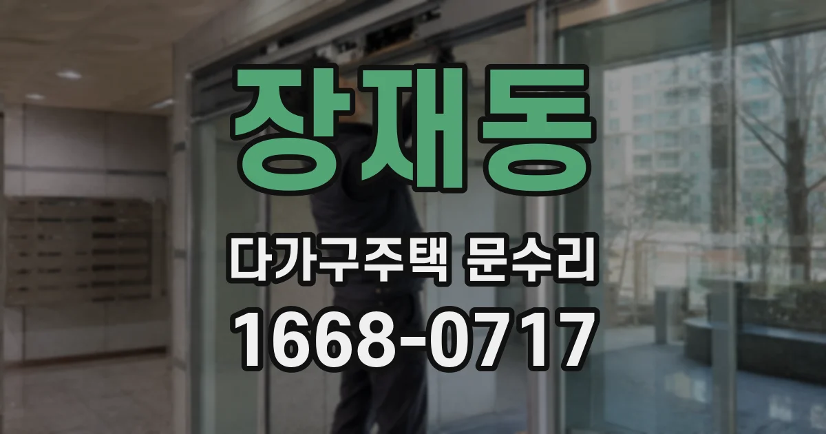 장재동 다가구주택 문수리