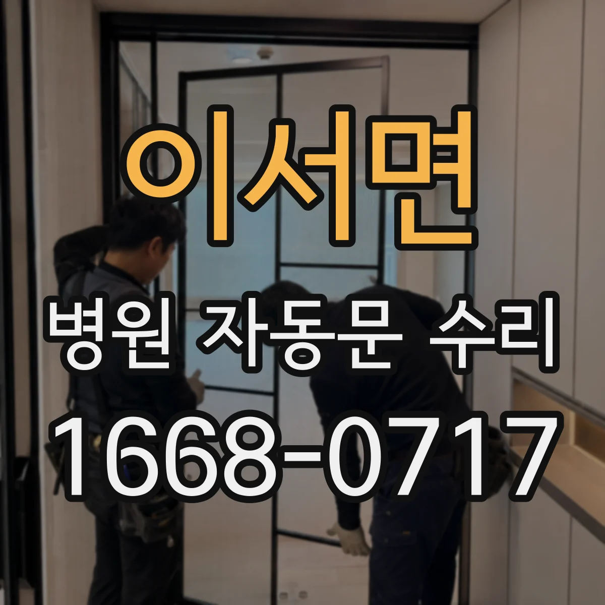 이서면 병원 자동문 수리