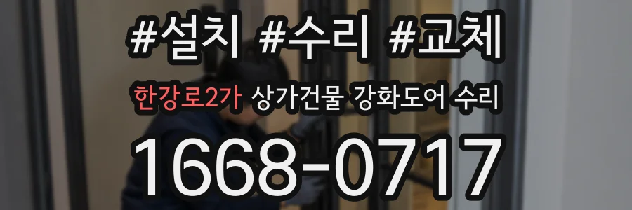 한강로2가 상가건물 강화도어 수리