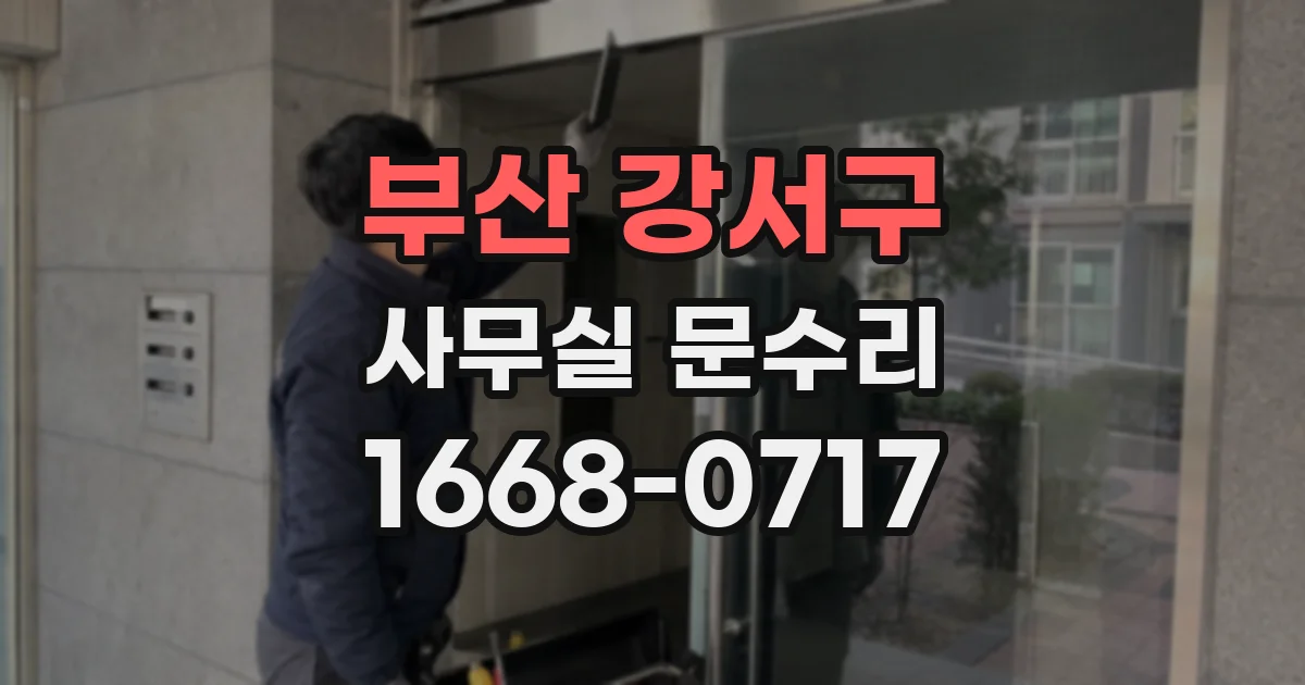 부산 강서구 사무실 문수리
