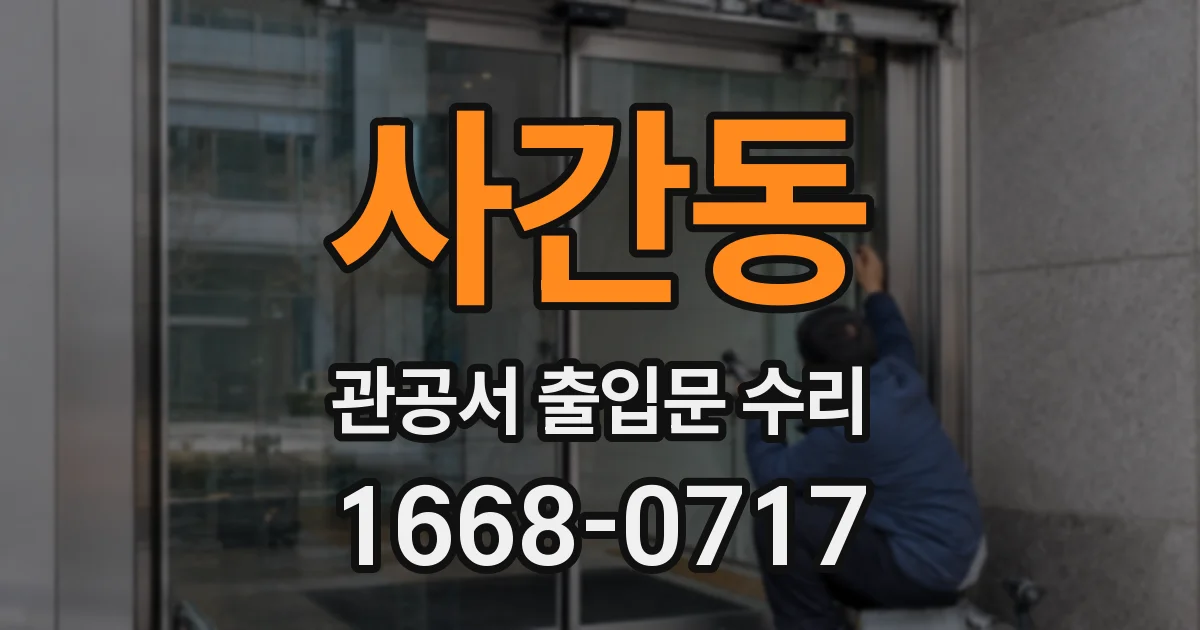 사간동 관공서 출입문 수리