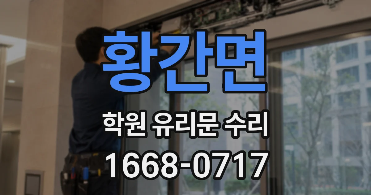 황간면 학원 유리문 수리