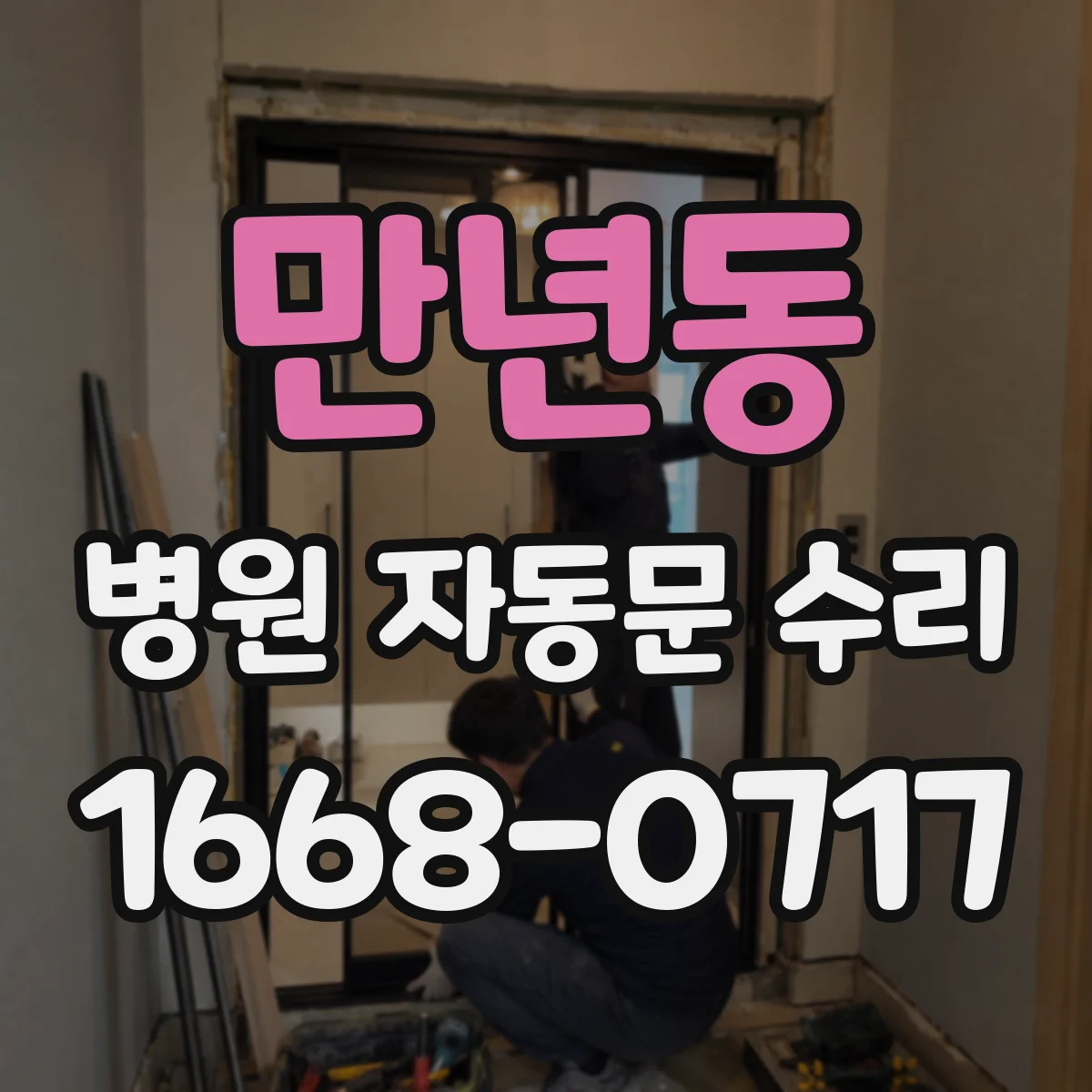 만년동 병원 자동문 수리