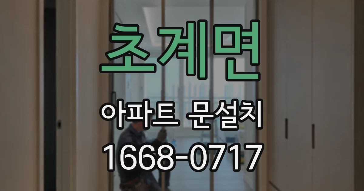 초계면 아파트 문설치