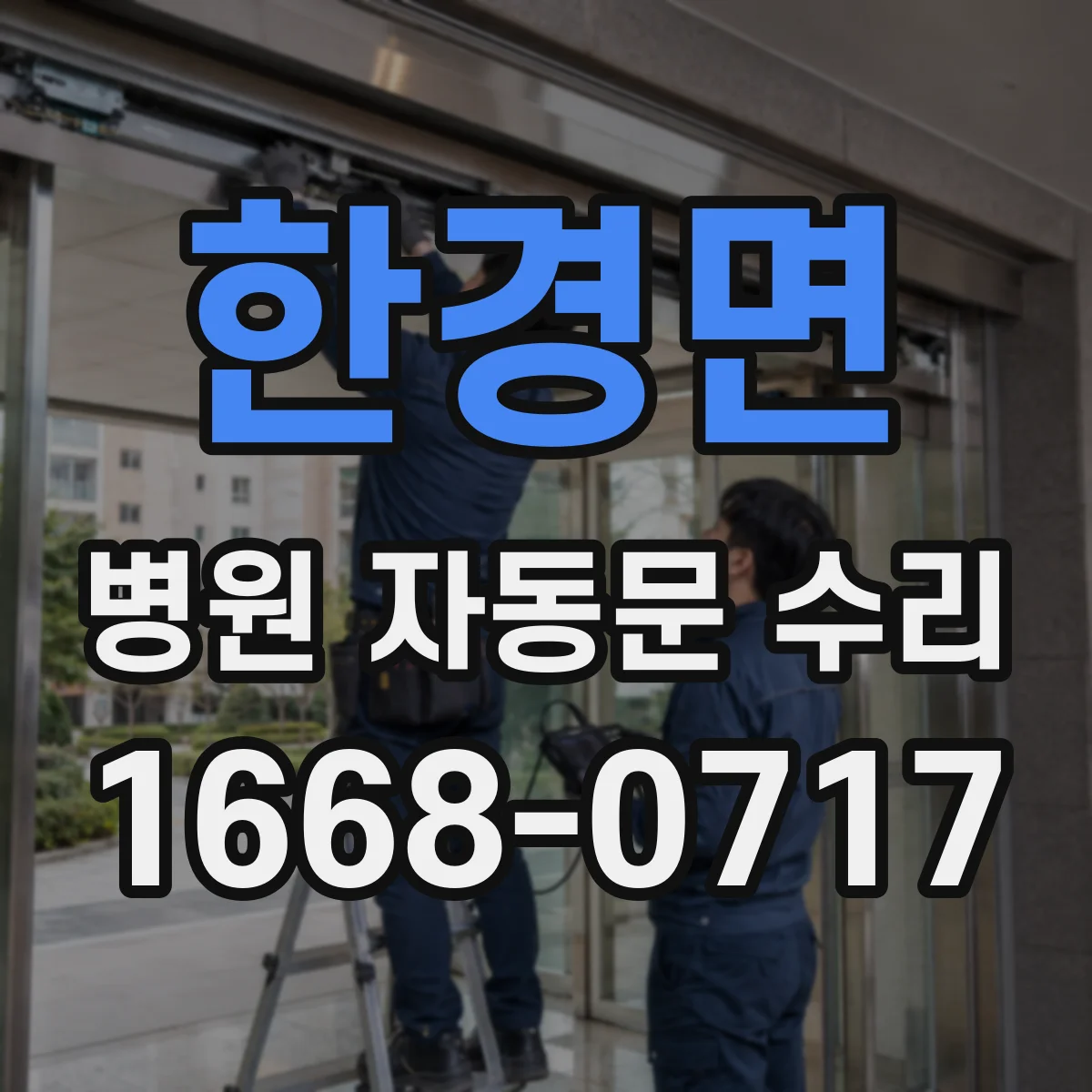 한경면 병원 자동문 수리