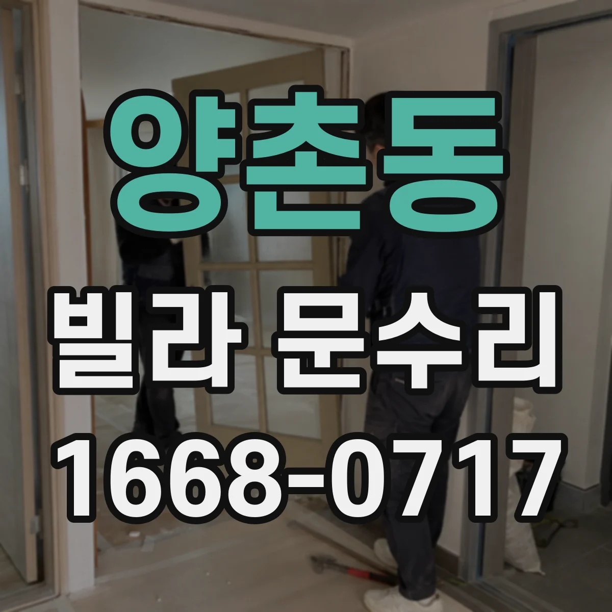 양촌동 빌라 문수리
