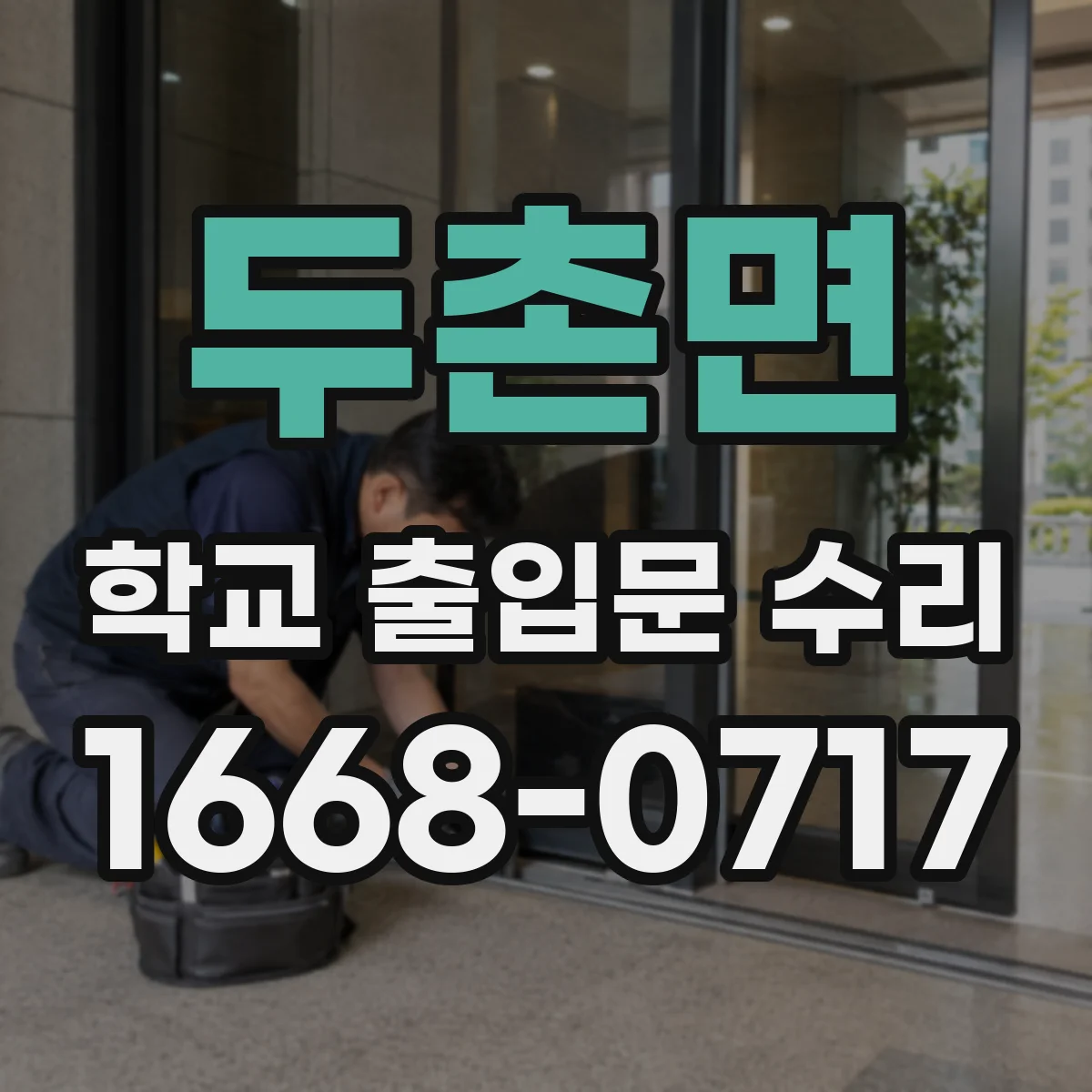 두촌면 학교 출입문 수리