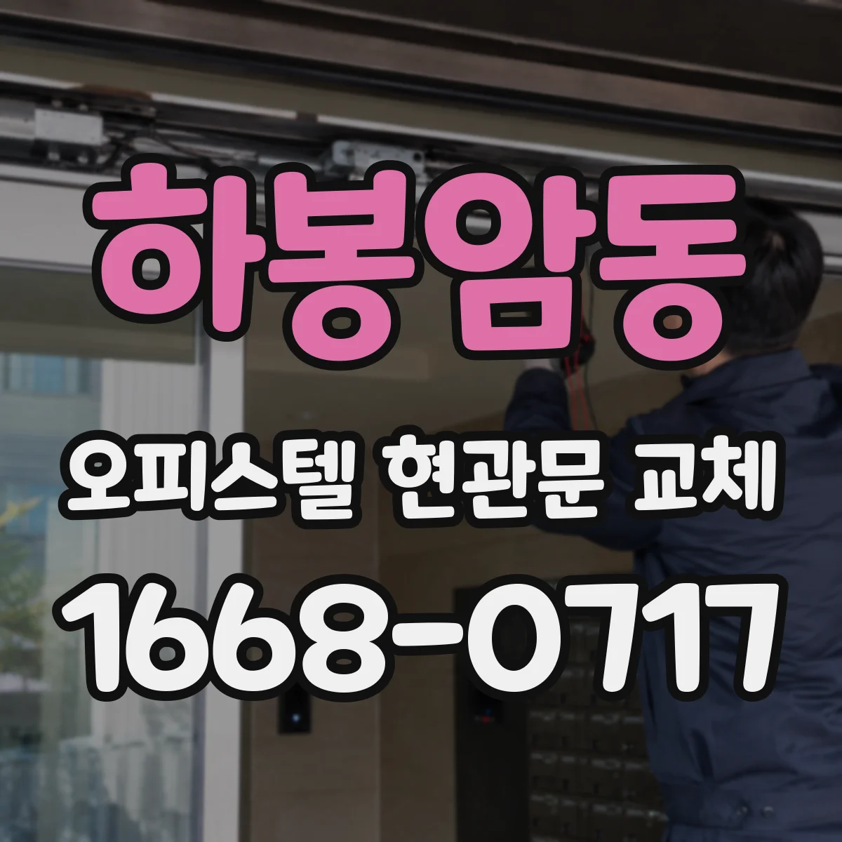 하봉암동 오피스텔 현관문 교체