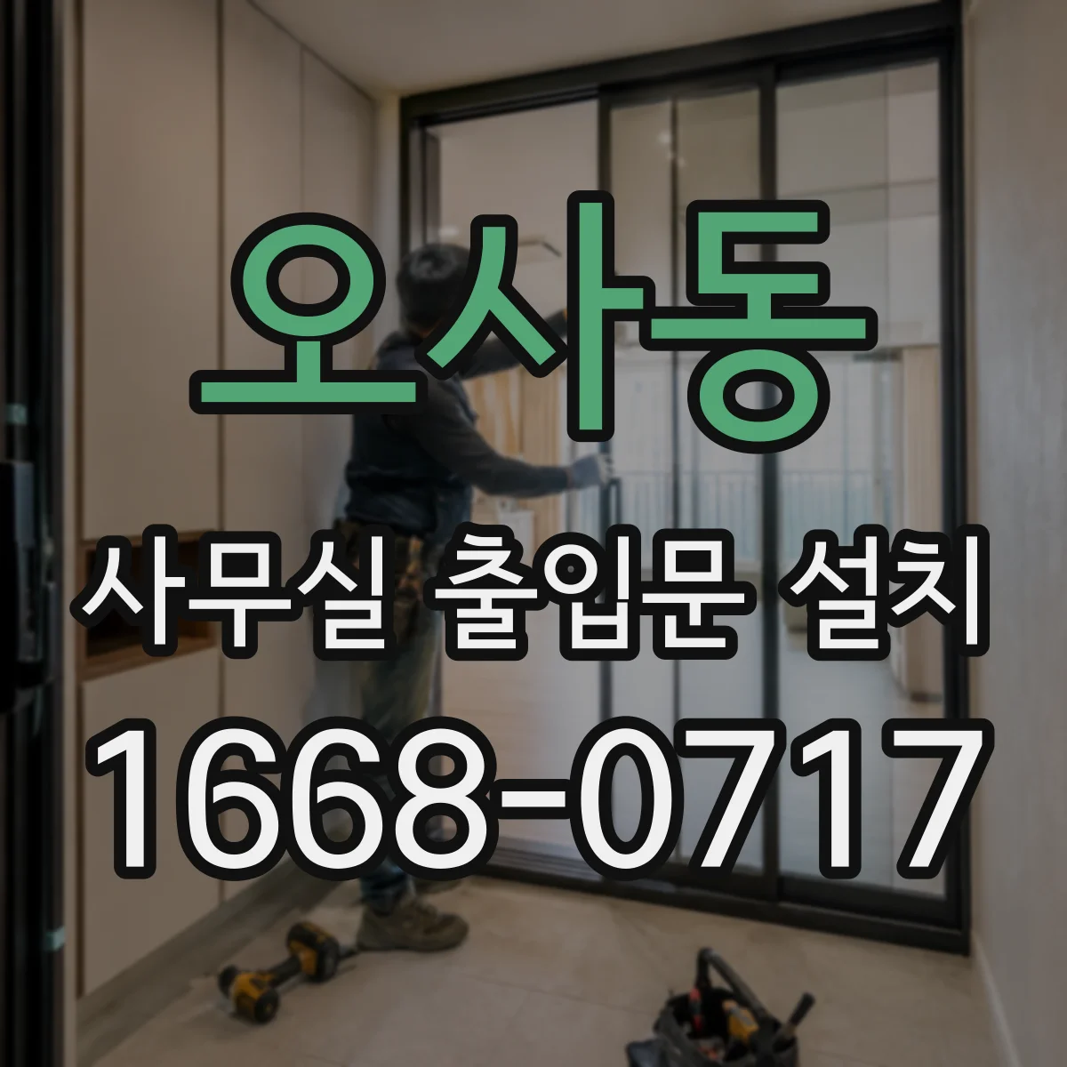 오사동 사무실 출입문 설치