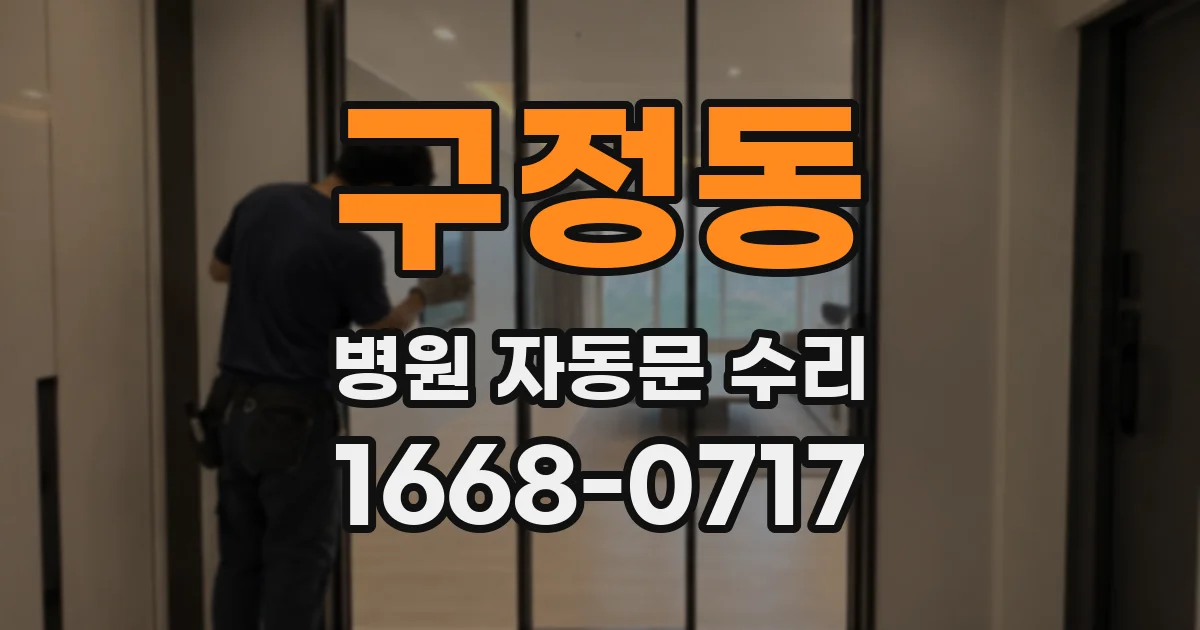 구정동 병원 자동문 수리