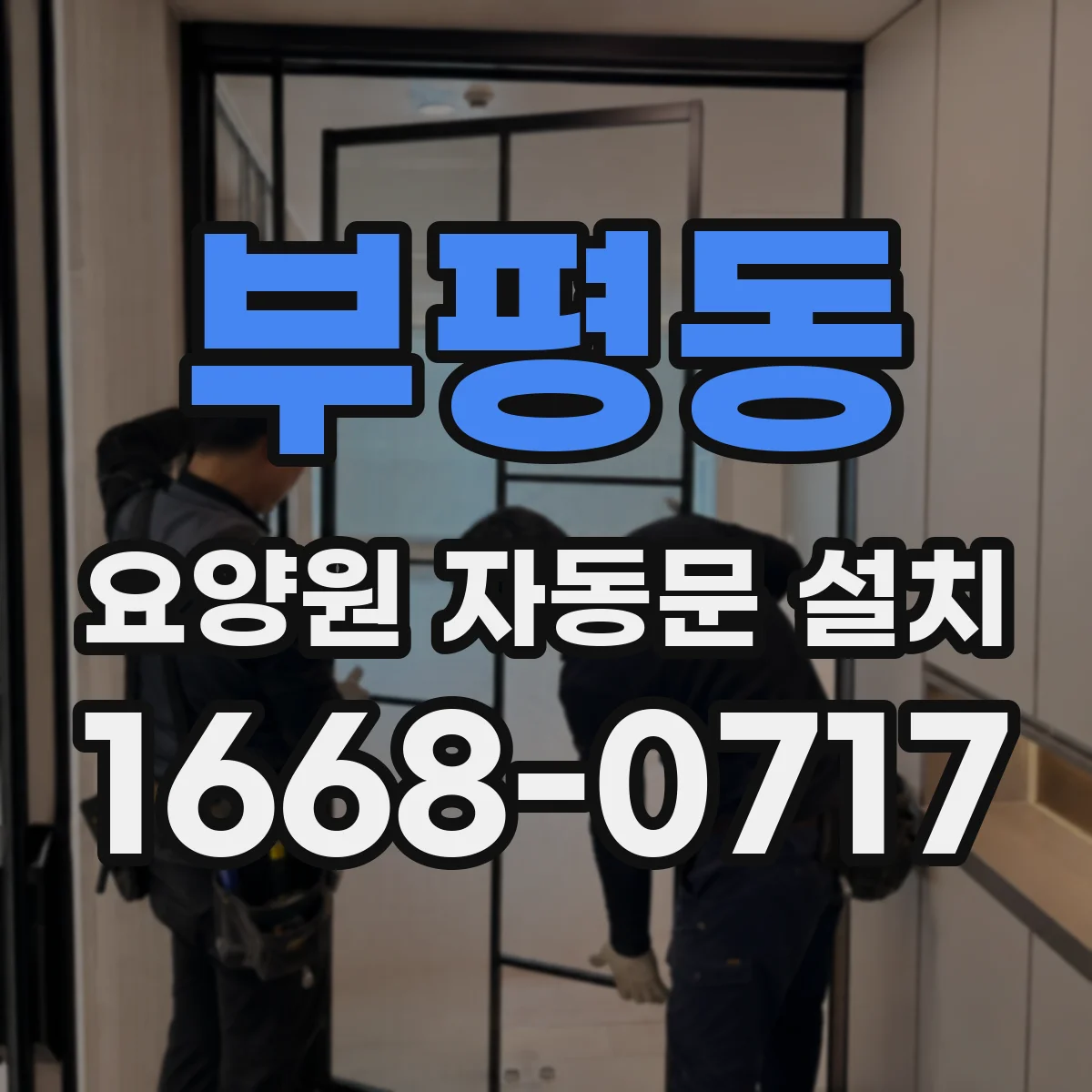 부평동 요양원 자동문 설치