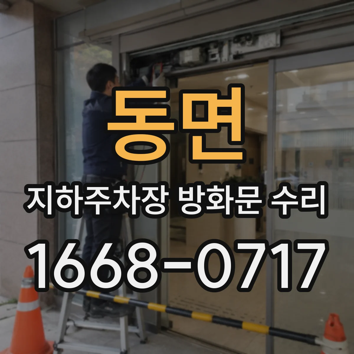 동면 지하주차장 방화문 수리