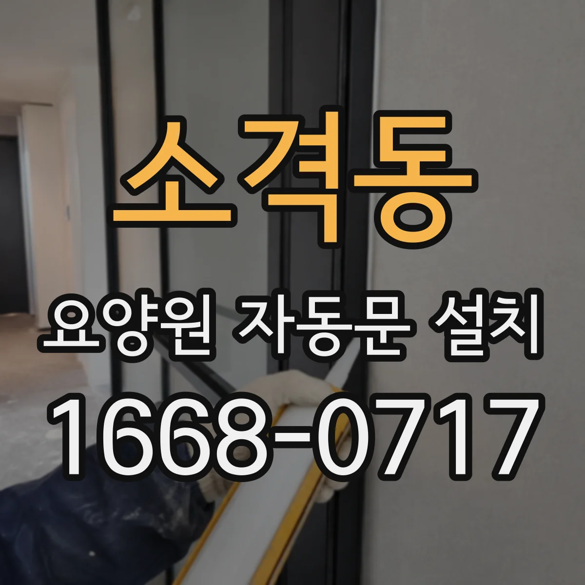 소격동 요양원 자동문 설치