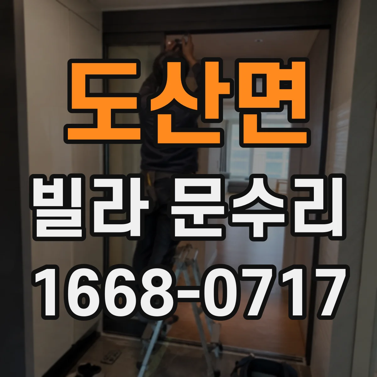 도산면 빌라 문수리