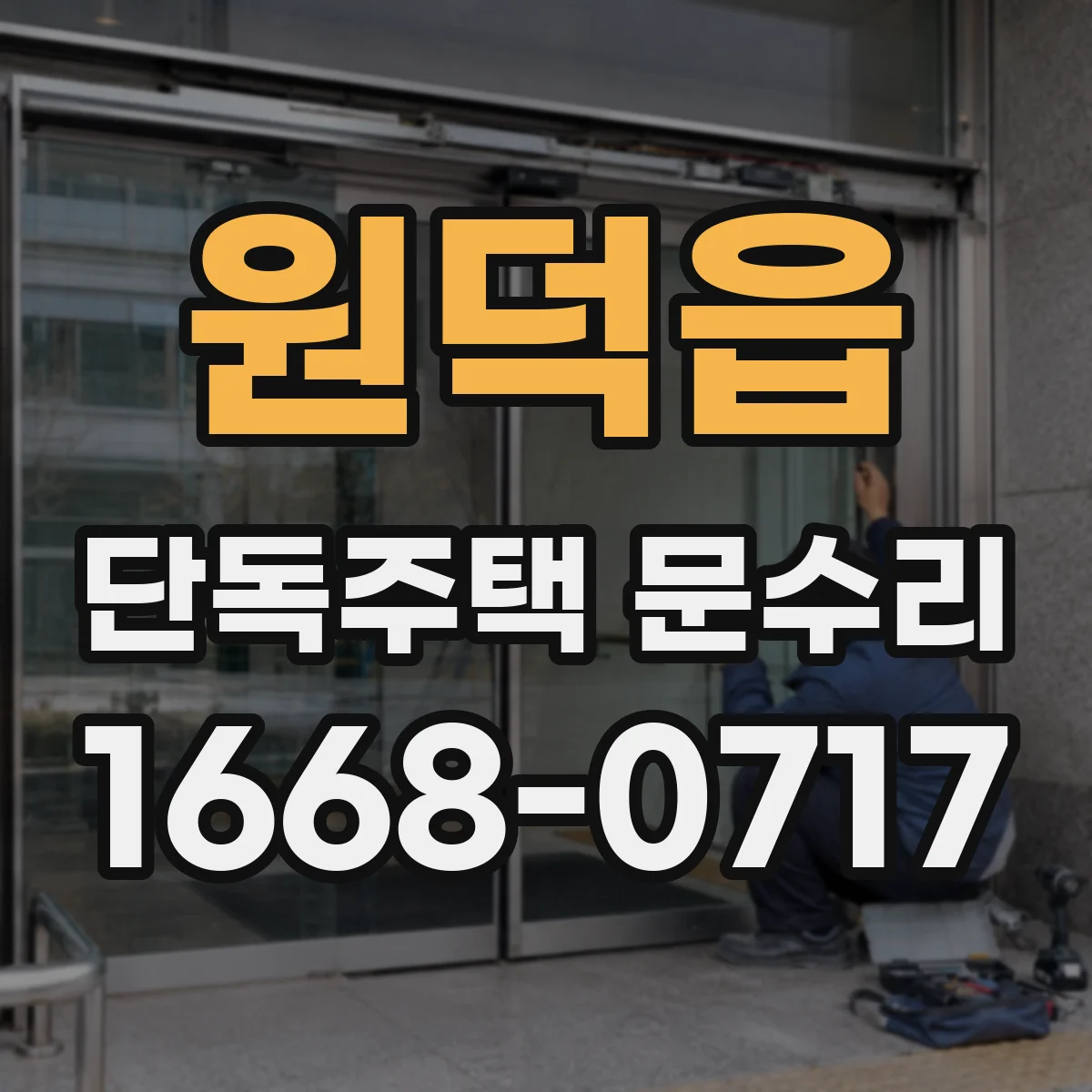 원덕읍 단독주택 문수리